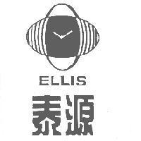 泰源及圖 ELLIS