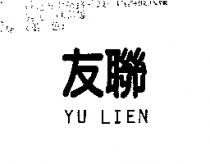 友聯 YU LIEN