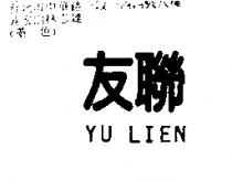 友聯 YU LIEN