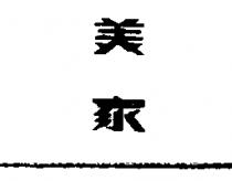 美家