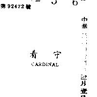看守