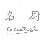 名廚