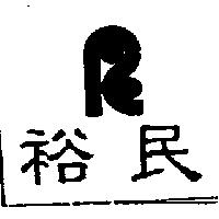 裕民及圖