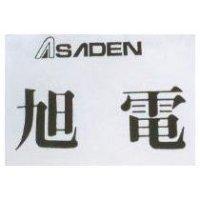 旭電及圖 ASADEN