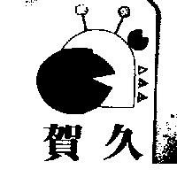 賀久及圖
