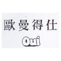 歐曼得仕 OUI