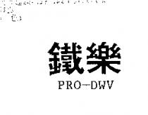 鐵樂 PRO-DWV