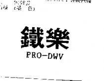 鐵樂 PRO-DWV