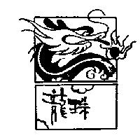 龍珠及圖