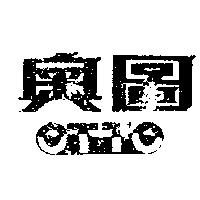 奧圖及圖 OTTO