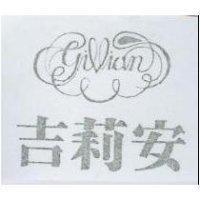 吉莉安及圖 GILLIAN