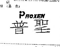 普聖 PROXEN
