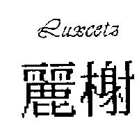 麗榭 LUXCETZ