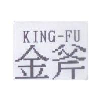 金斧 KING-FU