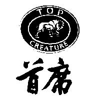 首席及圖 TOP CREATURE