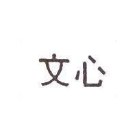 文心