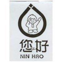 您好及圖 NIN HAO