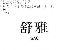 舒雅 SAC