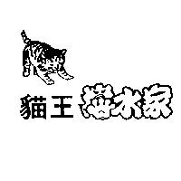貓王檔水家及圖