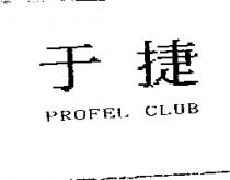 于捷 PROFEL CLUB