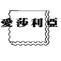 愛莎利亞及圖