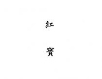 紅寶
