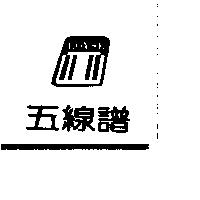 五線譜及圖 LOYSE