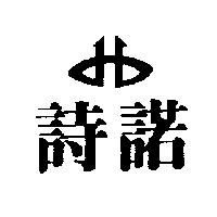 詩諾及圖