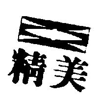 精美及圖