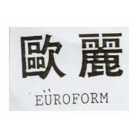 歐麗 EUROFORM