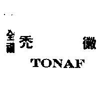 全福禿黴 TONAF 