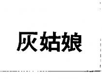 灰姑娘