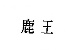 鹿王