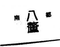 南都八釐
