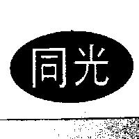 同光及圖