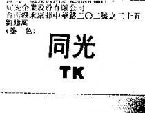 同光 TK