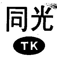 同光及圖 TK