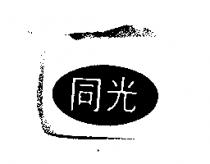 同光