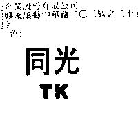 同光 TK