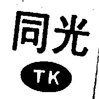 同光及圖 TK