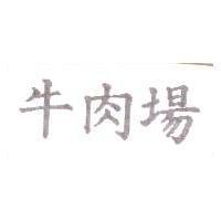 牛肉場