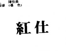 紅仕
