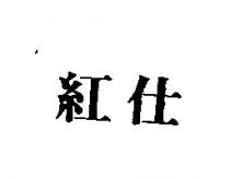 紅仕