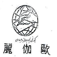 歐伽麗及圖
