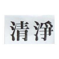 清淨