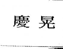 慶晃
