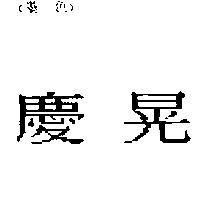 慶晃