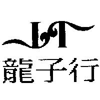 龍子行及圖
