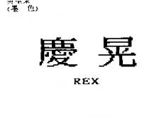 慶晃 REX