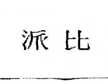 派比